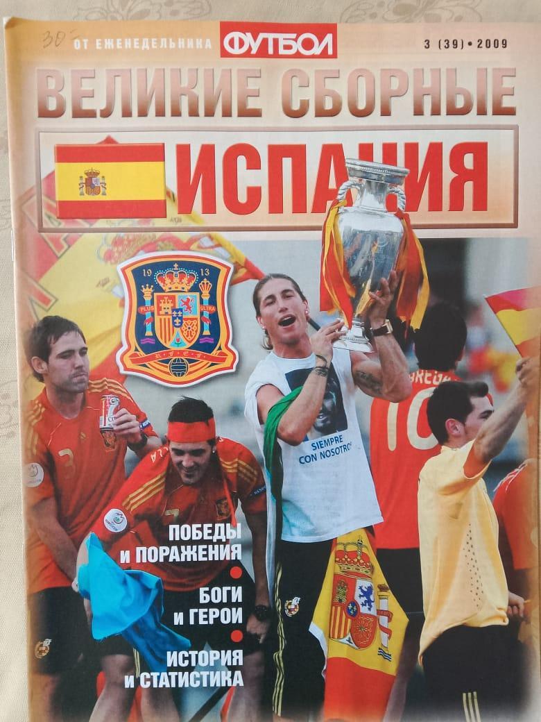 Еженедельник Футбол Великие сборные Испания