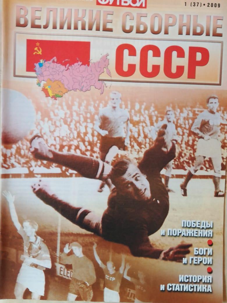 Еженедельник Футбол Великие сборные СССР