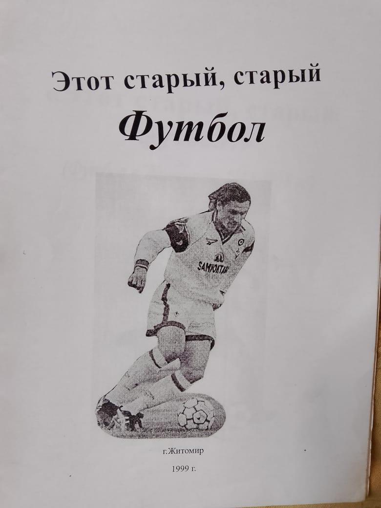 Ю. Яцина Этот старый, старый футбол. Футбол в Житомире 1912-1958 16с.