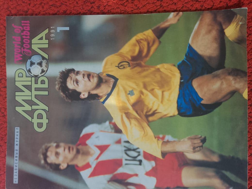 Журнал Мир футбола 48с.1991г Постер А-3 сб. Германии