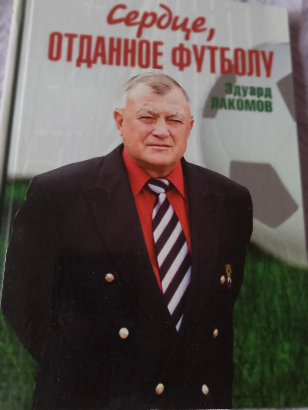 А. Митропольский Сердце, отданное футболу144с. Ростов-на-Дону 2010г.