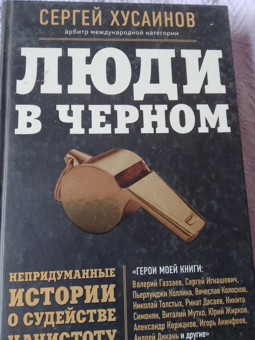 С. Хусаинов Люди в чёрном 288с. 2015г.