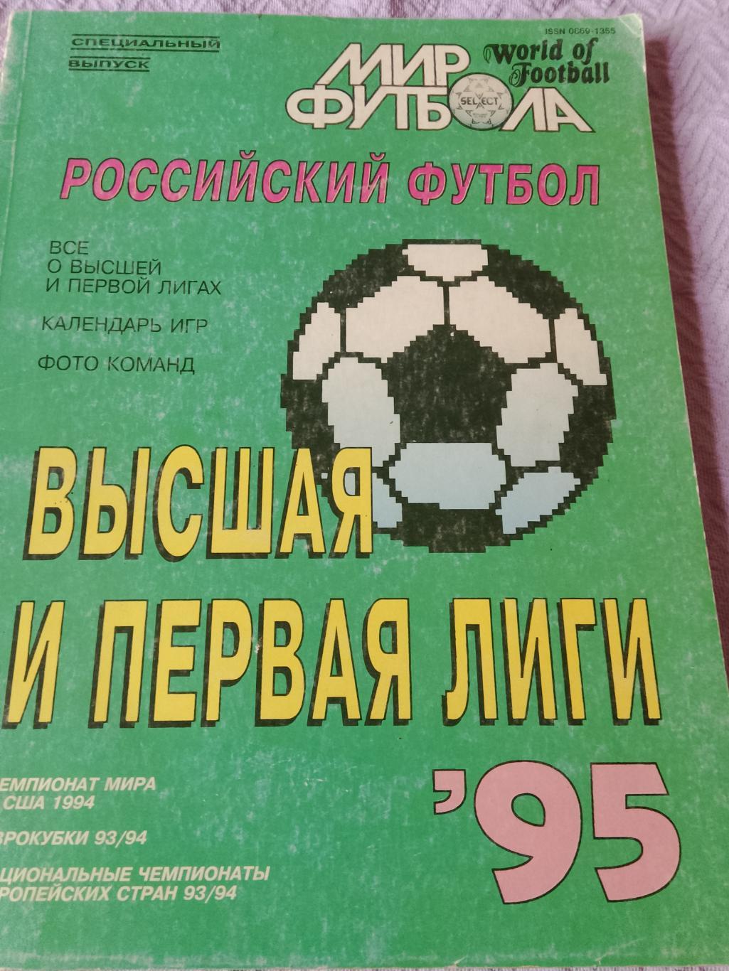 Журнал Мир футбола Высшая и 1 лига 1995г.144с.