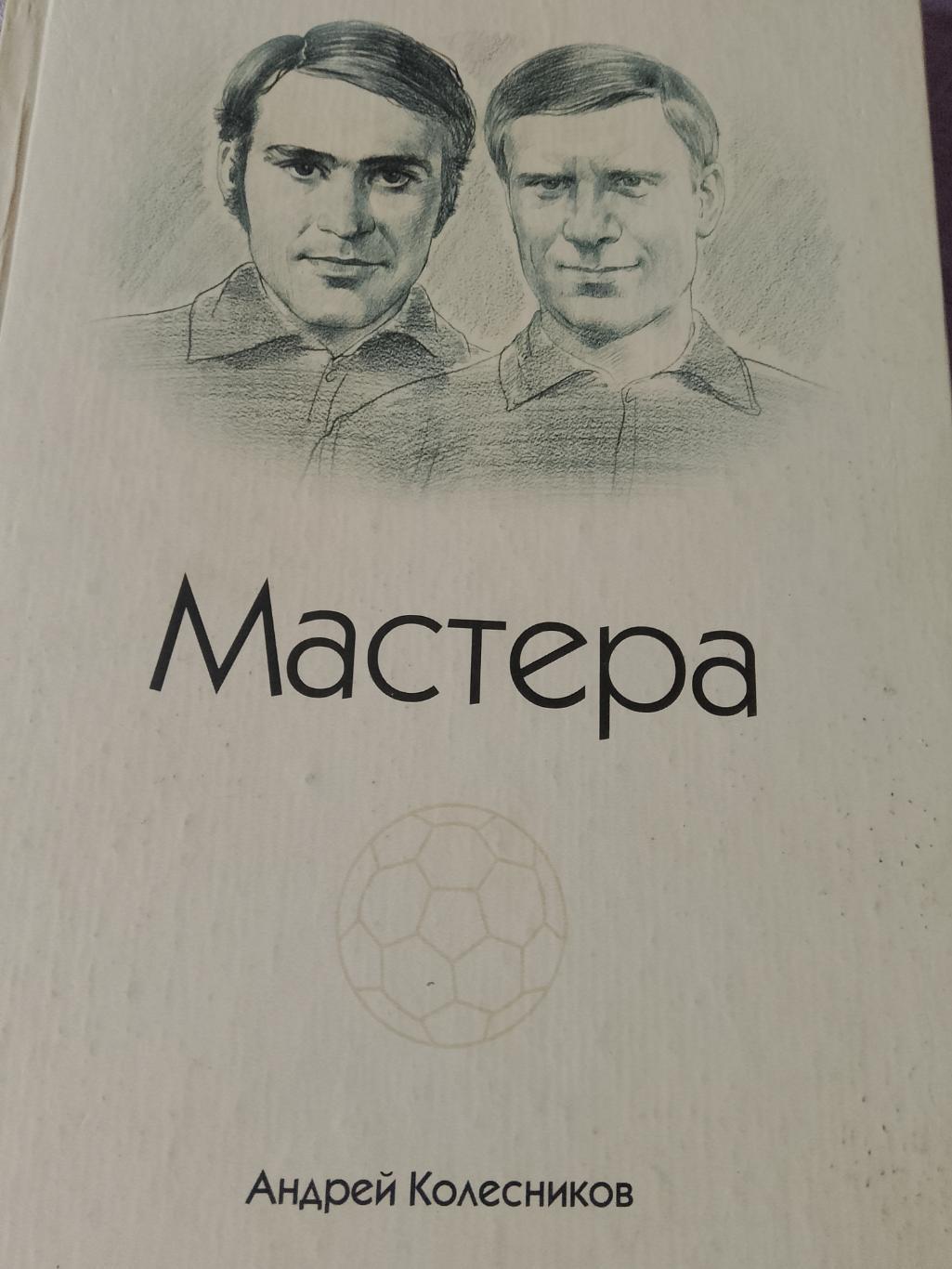 А. Колесников Мастера Гордеев, Хохряков и другие лица фут. Йошкар-Олы 272с. 2008