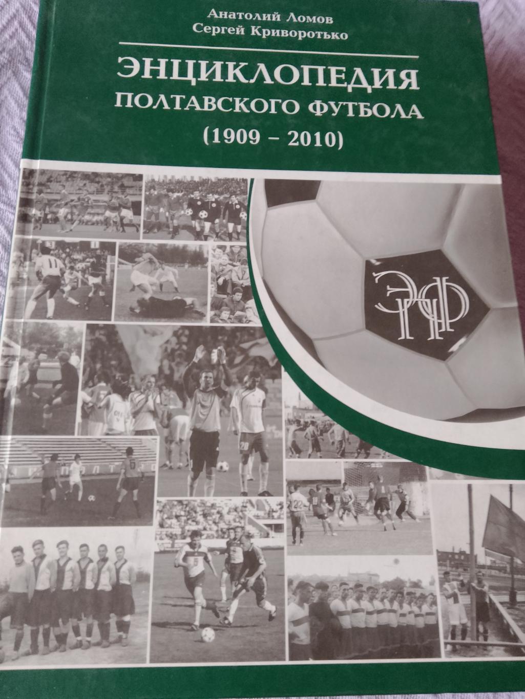 А. Ломов Энциклопедия полтавского футбола 1909 - 2010 564с. 2010г. Полтава