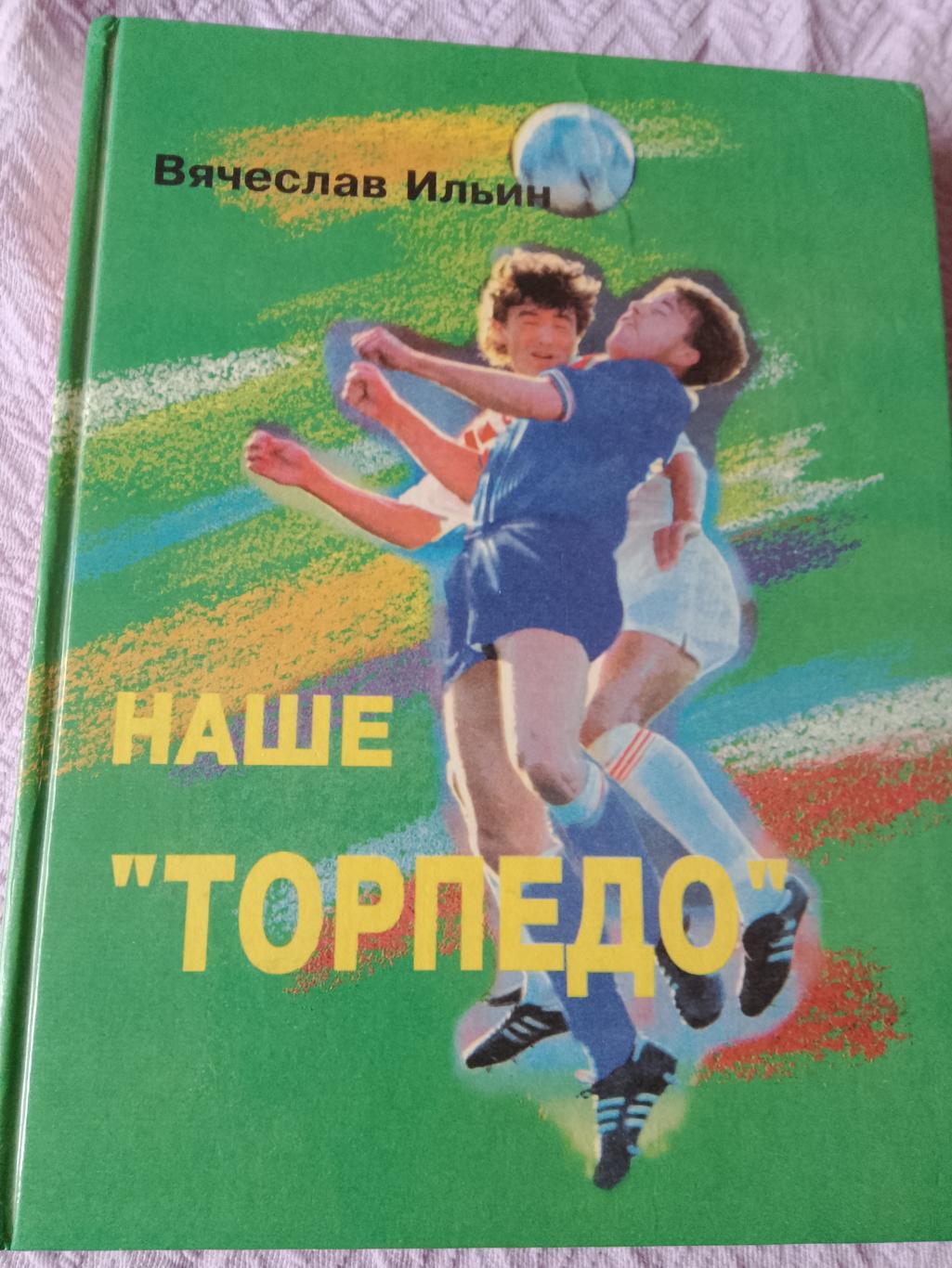 В. Ильин Наше Торпедо 192с. 1997г. Н.Новгород