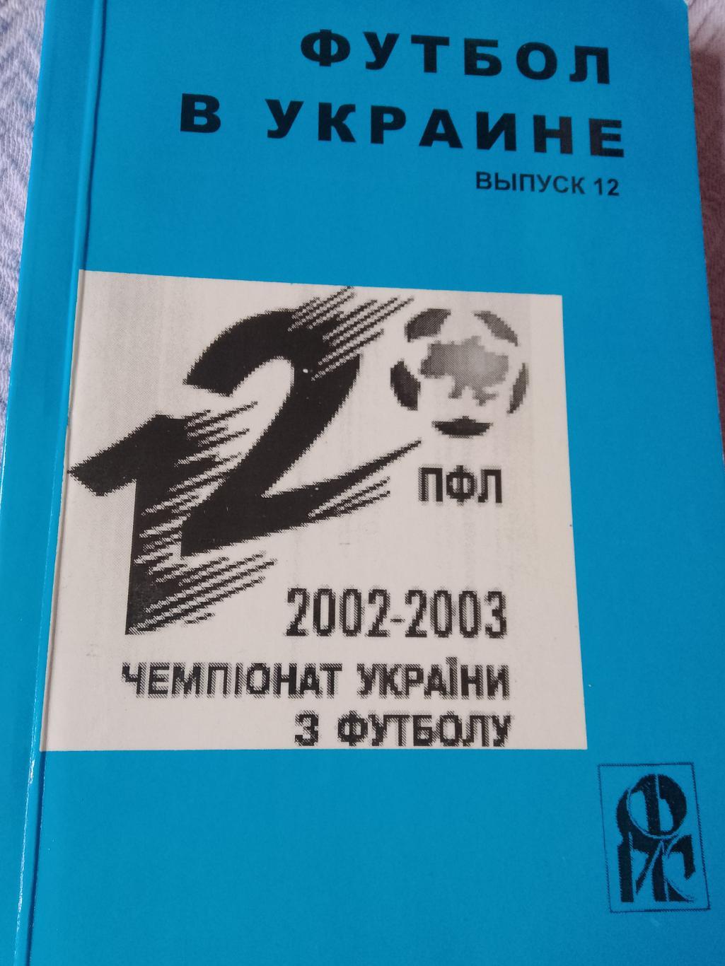 Ю. Ландер Футбол в Украине 2002-0003 276с № 12 Харьков