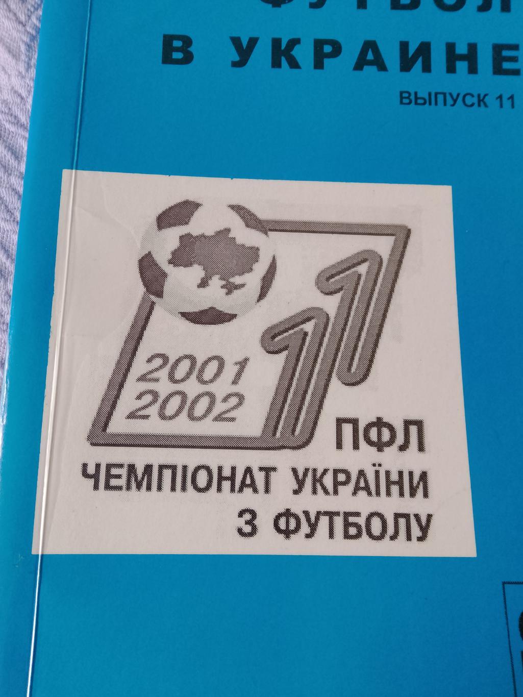 Ю. Ландер Футбол в Украине 2001-2002 304с № 11 Харьков