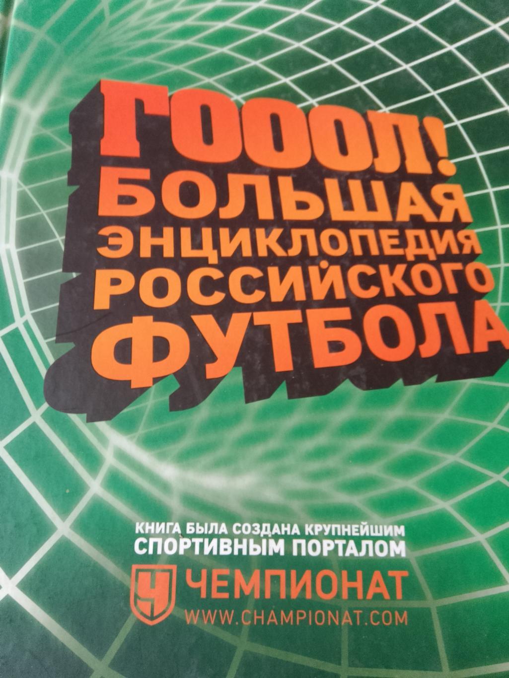 О, Лысенко ГОООЛ! Большая энциклопедия российского футбола 312с. 2017г.