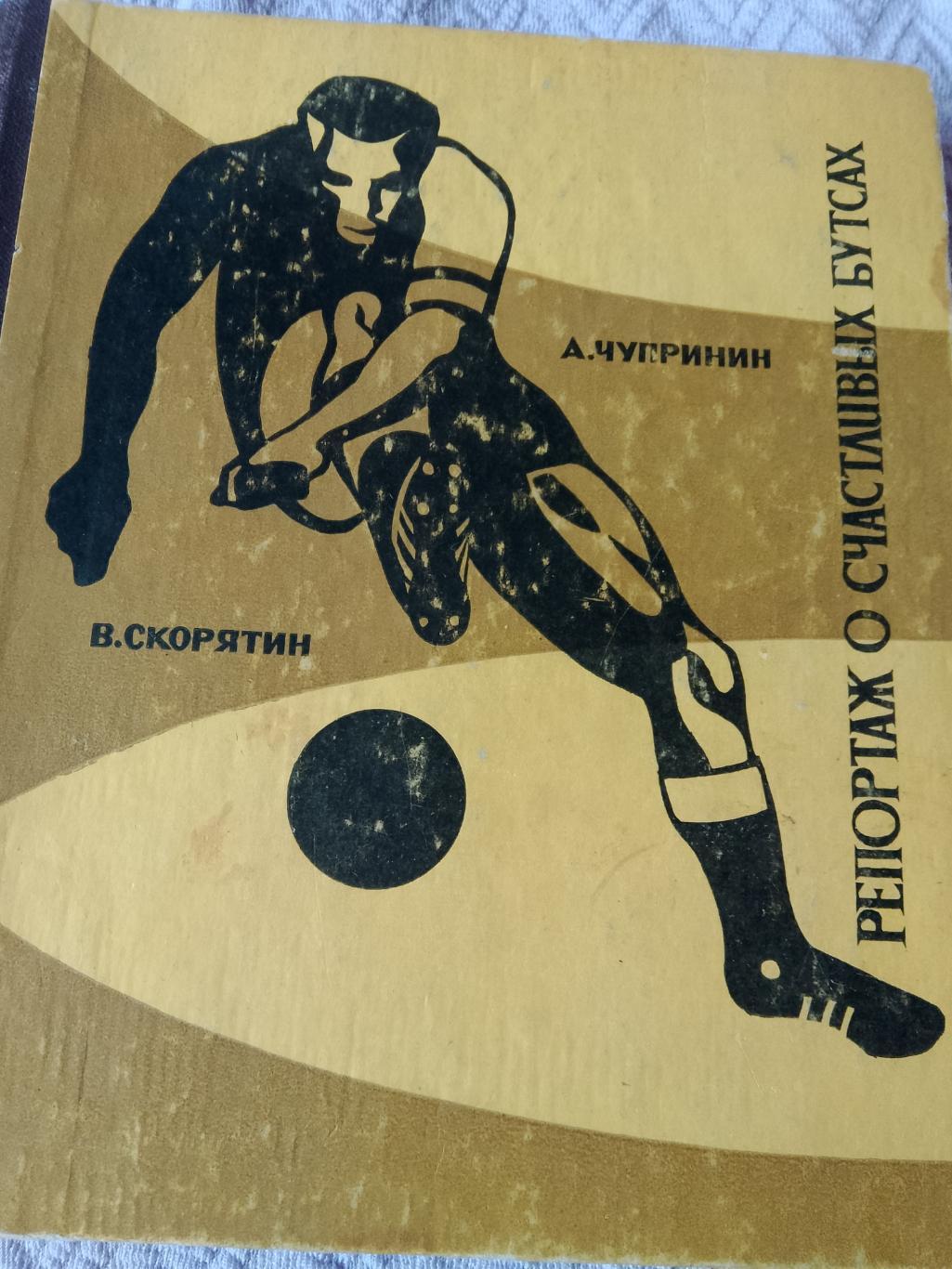 А.Чупринин Репортаж о счастливых бутсах 222с. Ростов-на-Дону 1967г