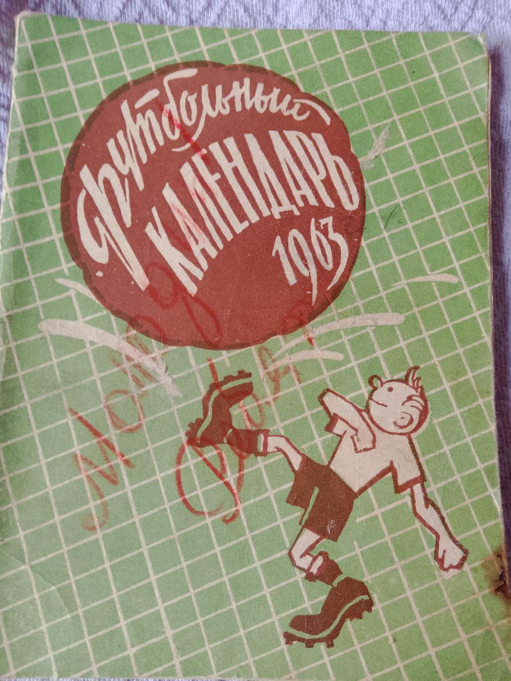 Календарь - справочник Ярославль 1963г.