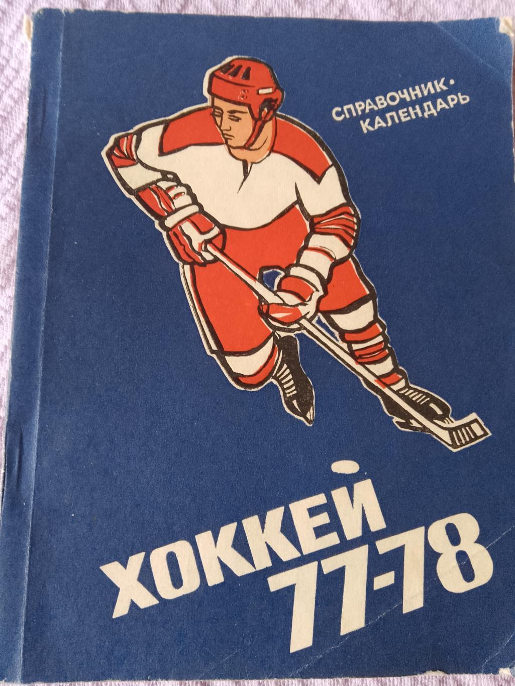 Хоккей Календарь - справочник Свердловск 1977-1978гг.