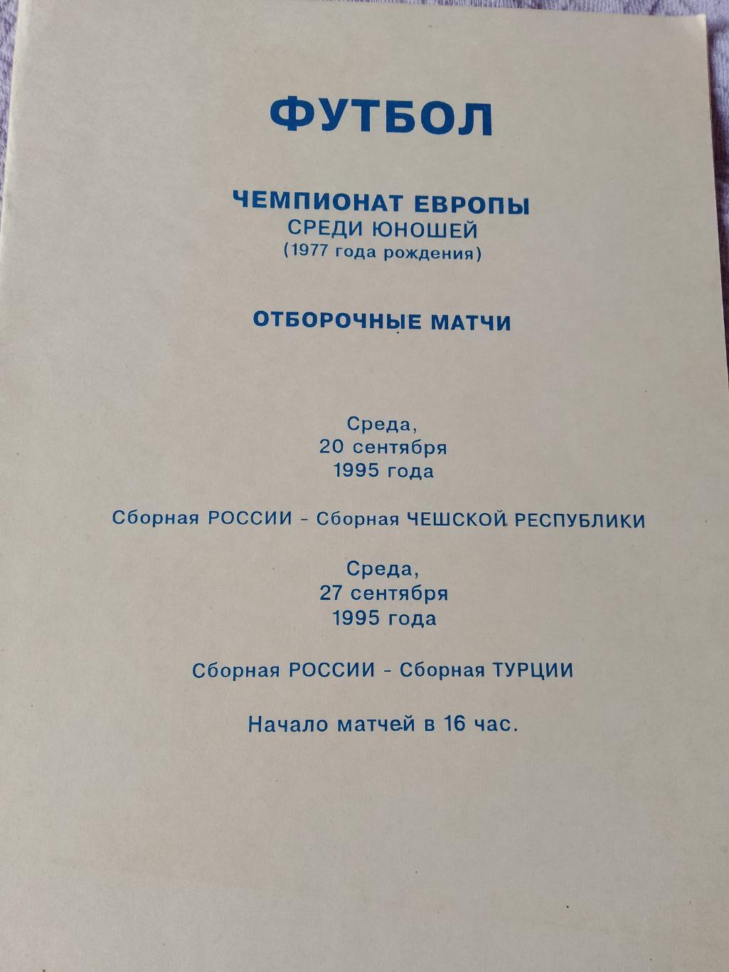 Футбол. Чемпионат Европы среди юношей Россия-Чехия и Турция 20 и 27 о9 1995г