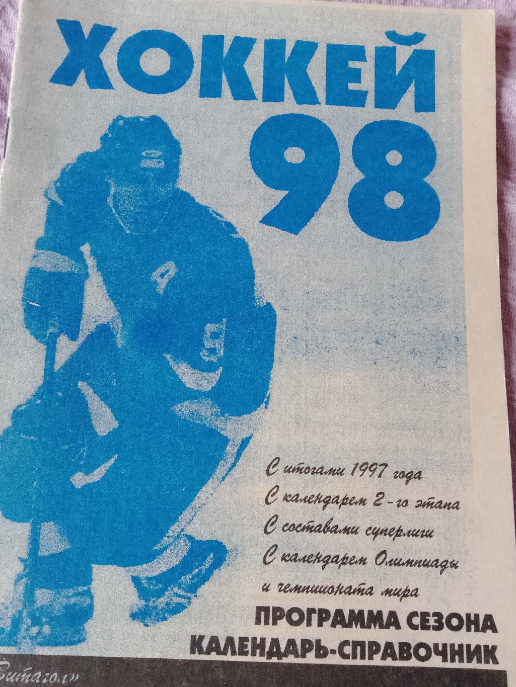 Календарь-справочник Хоккей России 1998г. 2 этап изд. Витагол С.Петербург