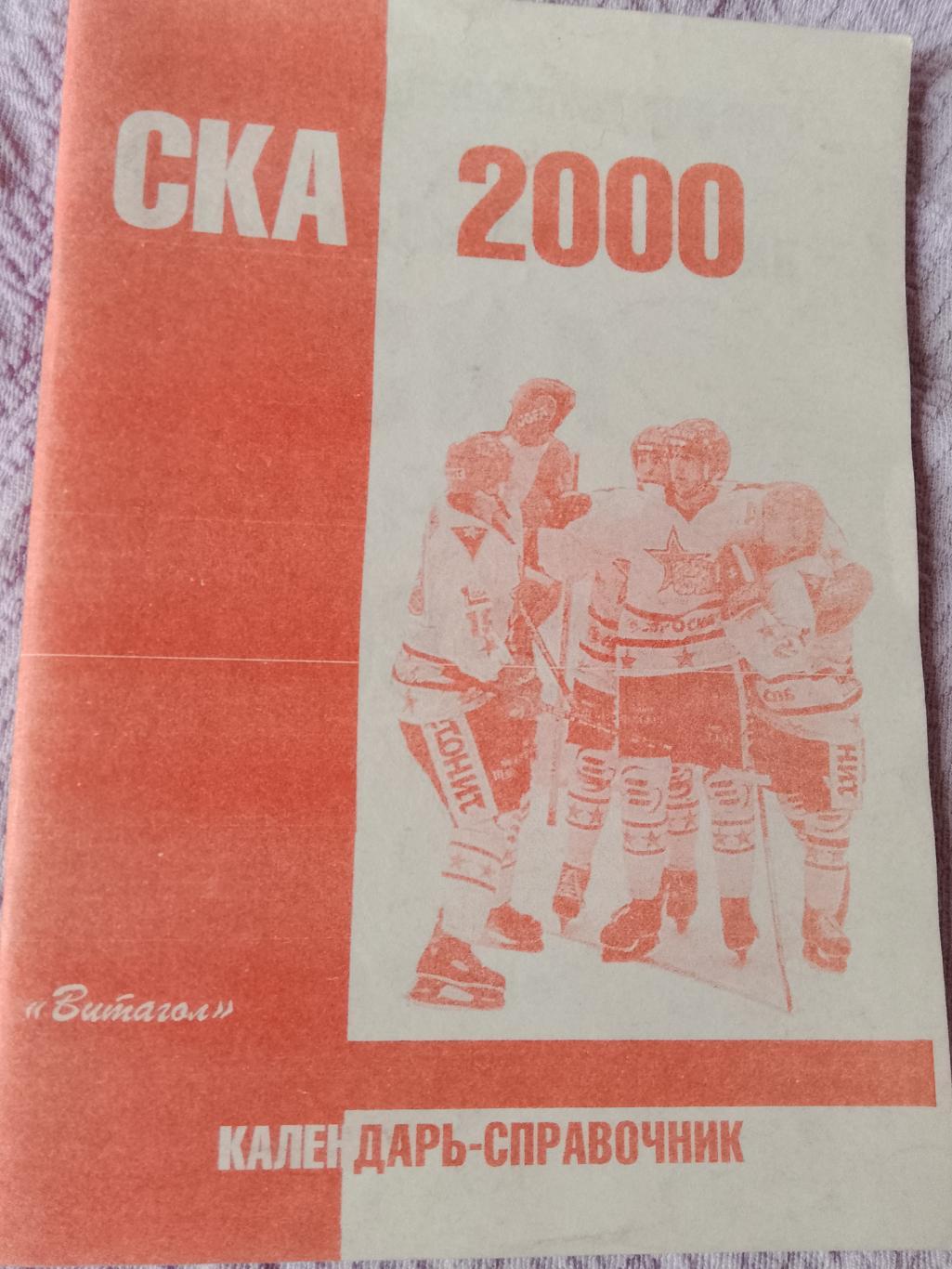 Календарь-справочник СКА 1999-2000 Хоккей изд. Витагол С.Петербург