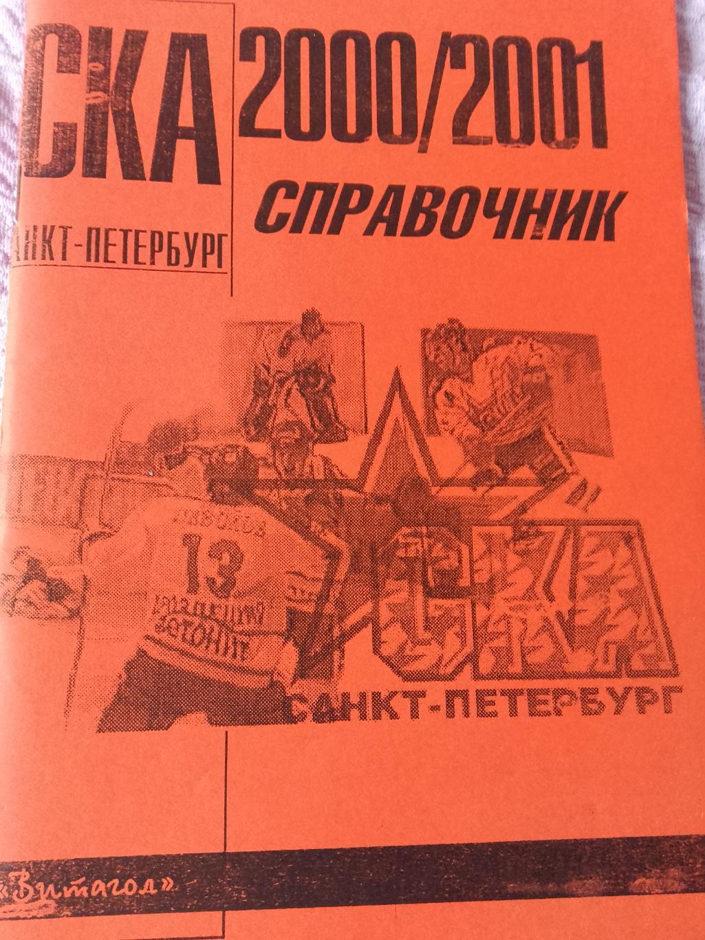 Календарь-справочник СКА 2000-2001 Хоккей изд. Витагол С.Петербург