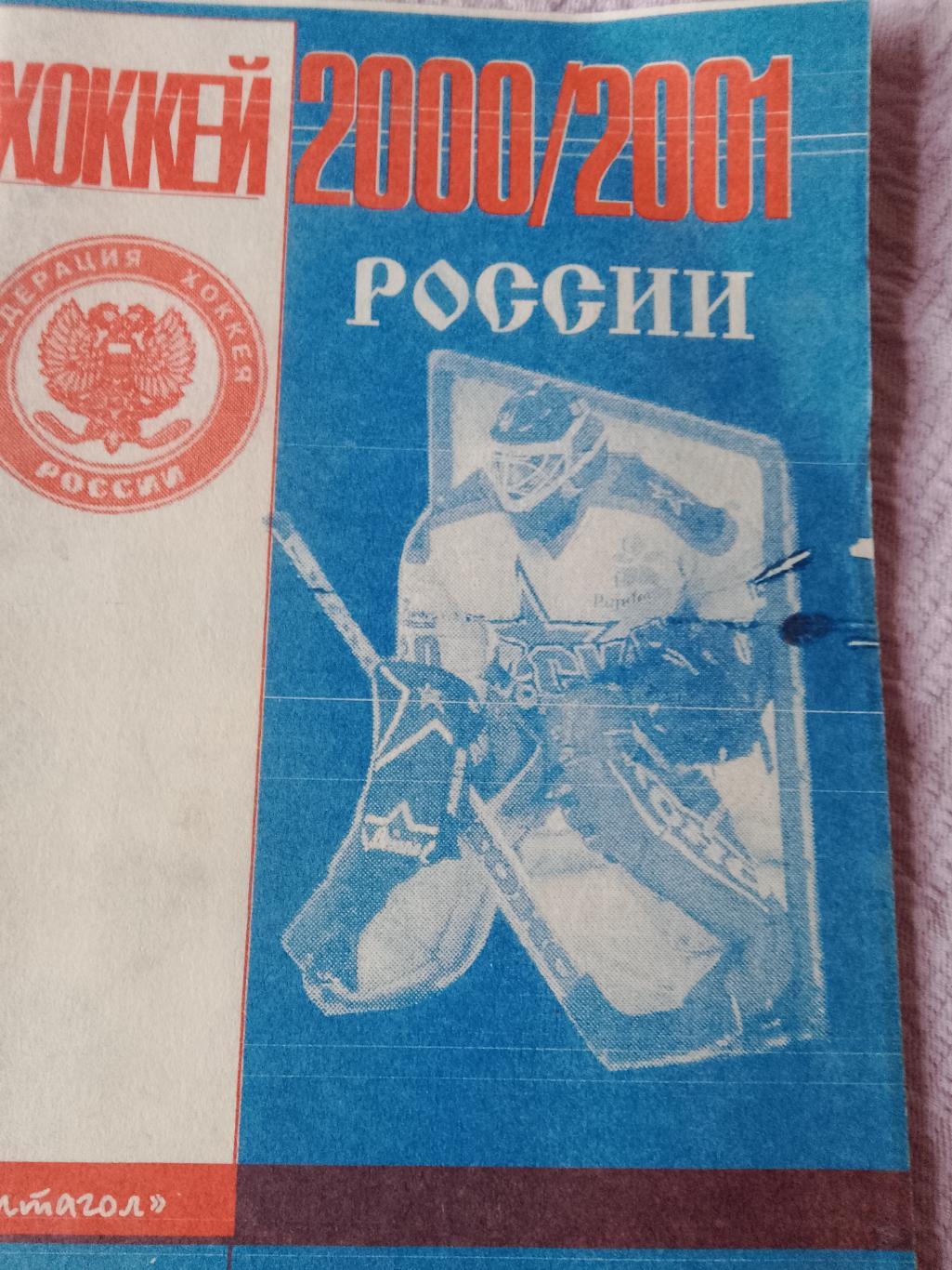 Календарь-справочник Хоккей России 2000-2001 изд. Витагол С.Петербург