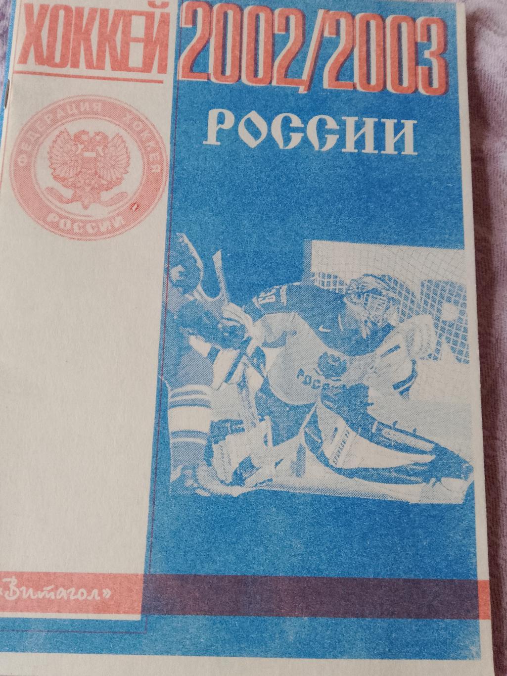 Календарь-справочник Хоккей России 2002-2003 изд. Витагол С.Петербург