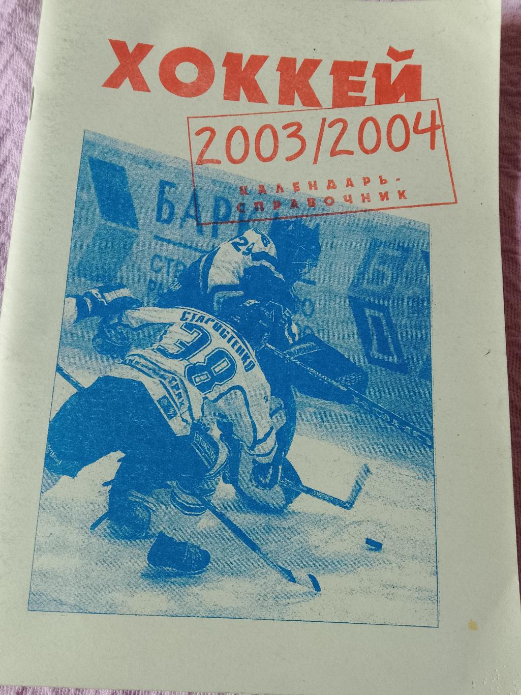 Календарь-справочник Хоккей России 2003-2004 Москва 1 часть