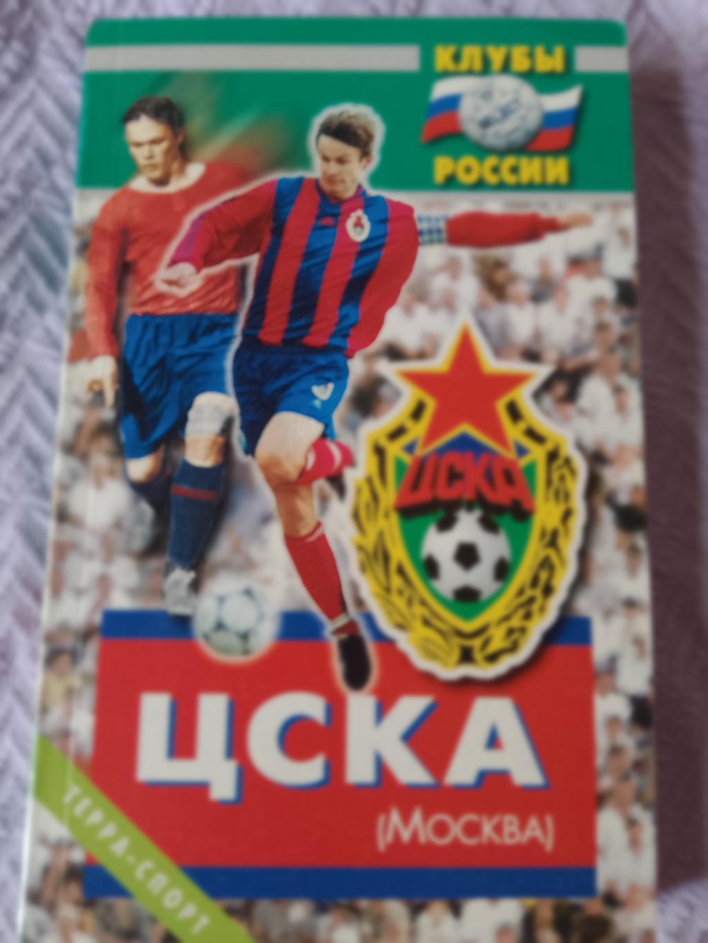 В. Пахомов Клубы России: ЦСКА Москва 304с. 2001г