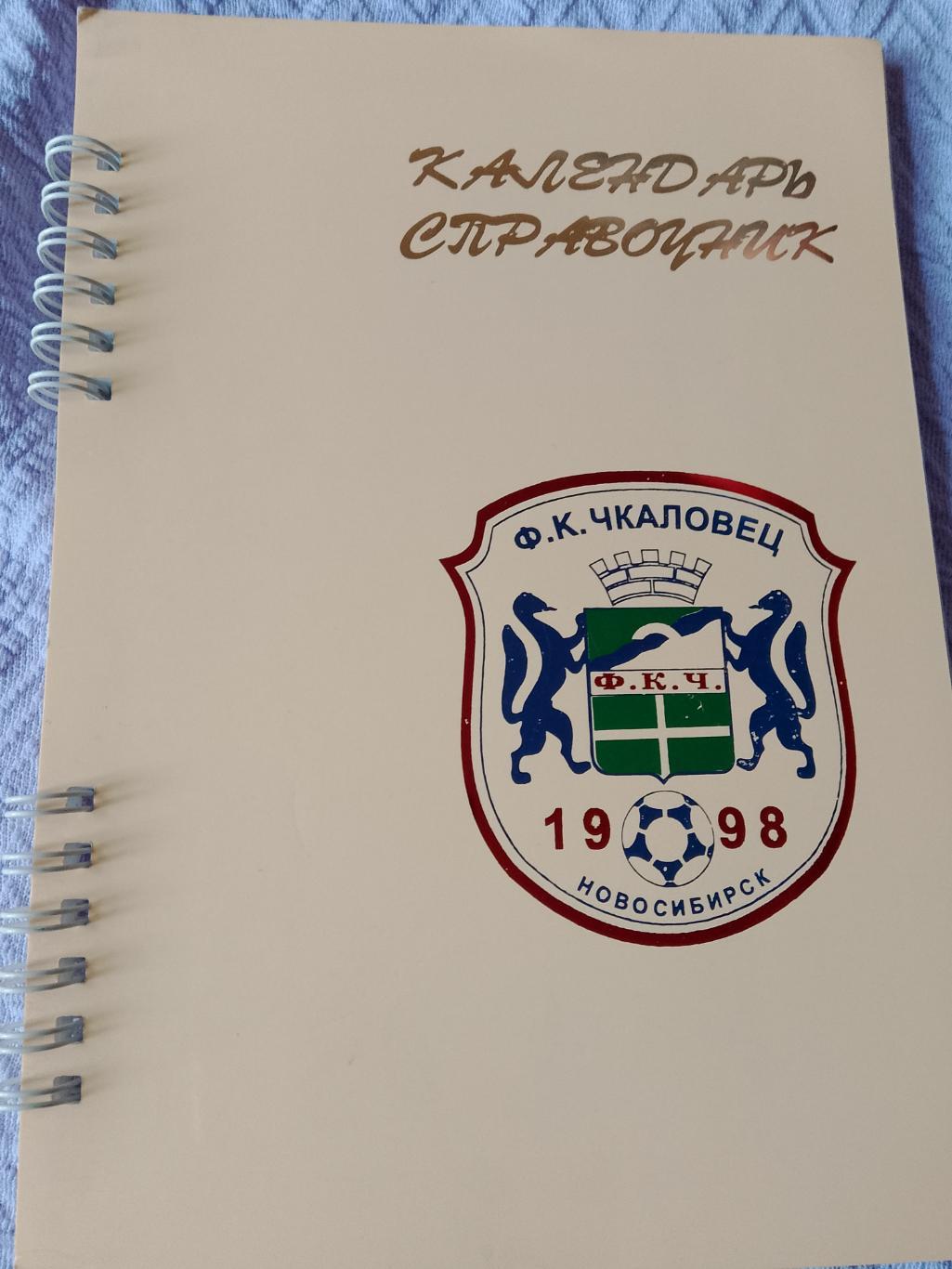 Календарь-справочник Новосибирск 1998г.