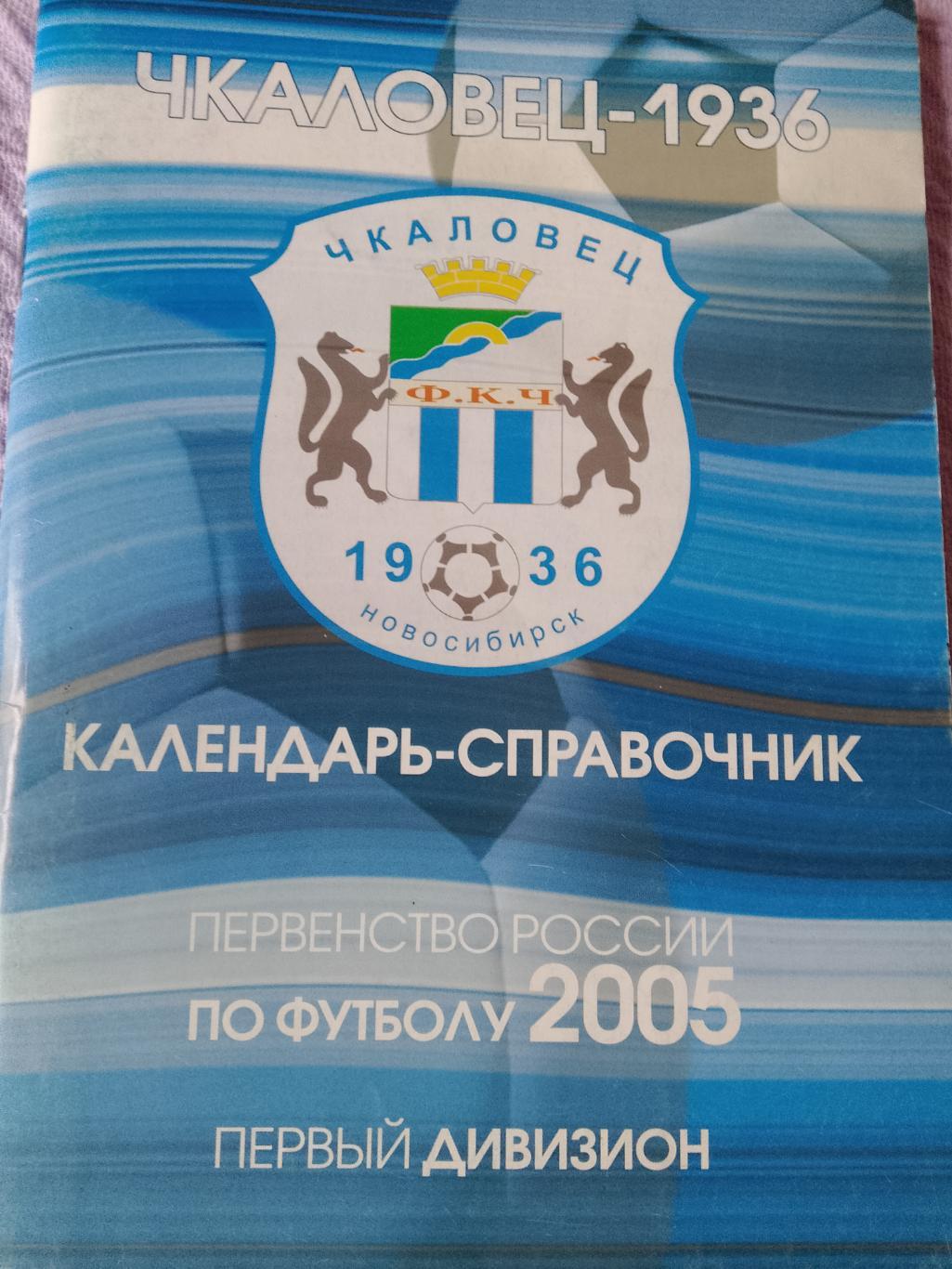 Календарь-справочник Новосибирск 2005г.