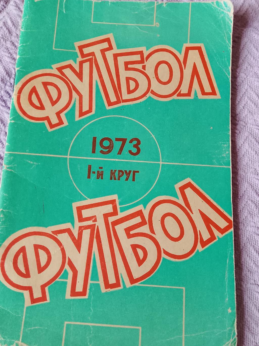 Календарь - справочник Ростов-на-Дону 1973Г. 1 КРУГ