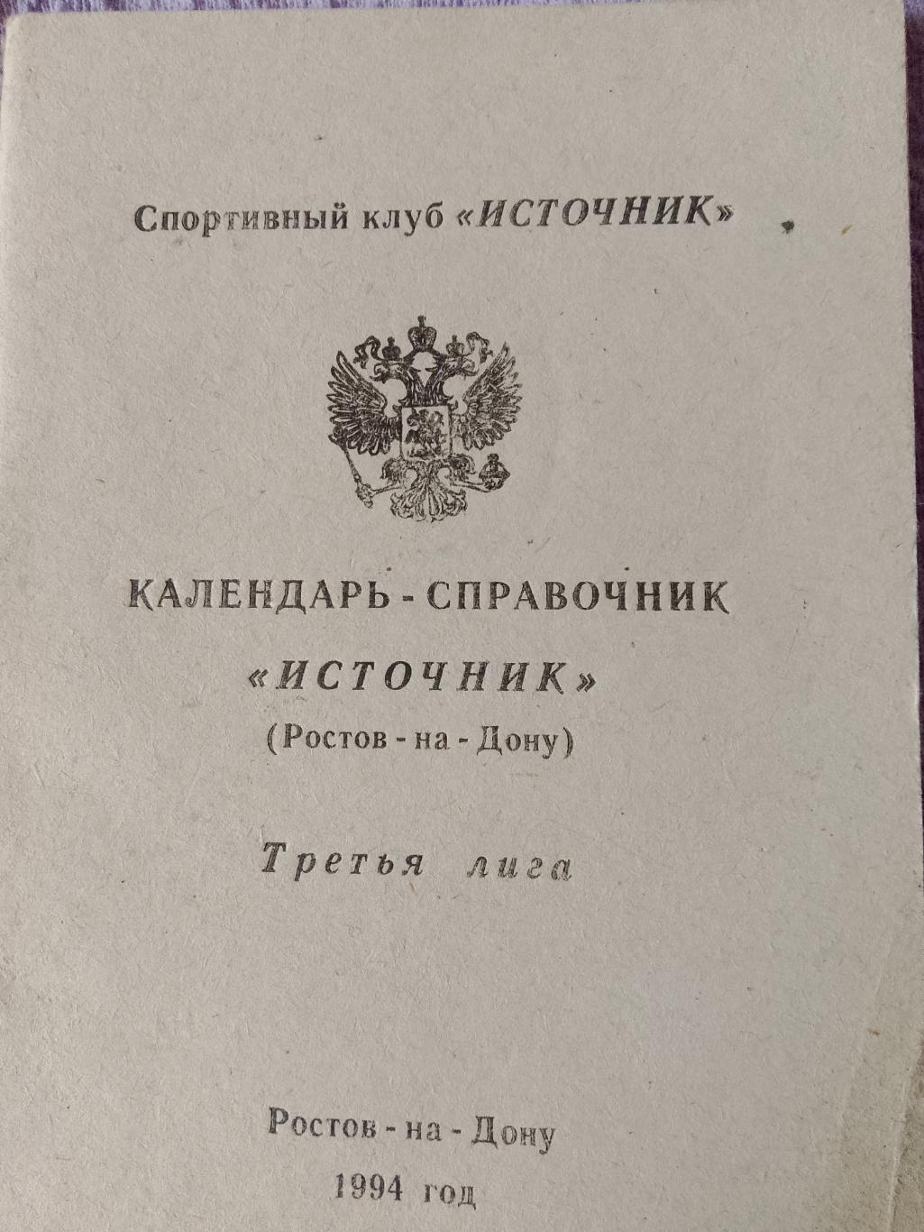 Календарь - справочник Источник Ростов-на-Дону 1994г.