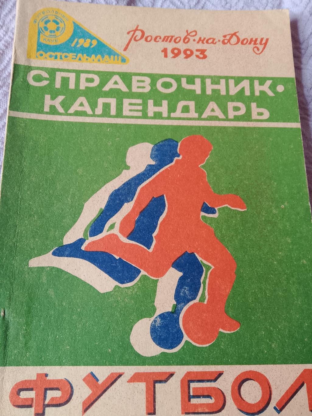 Календарь - справочник Ростсельмаш Ростов-на-Дону 1993г.