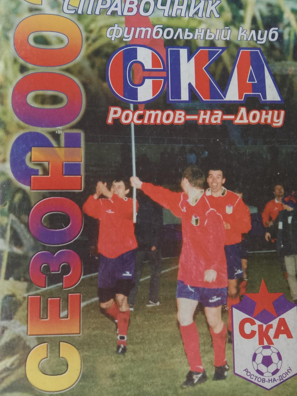 Календарь - справочник СКА Ростов-на-Дону 2002г.