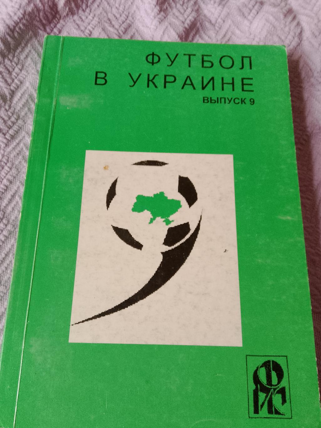 Ю. Ландер Футбол в Украине 1999-2000 240с № 11 Харьков