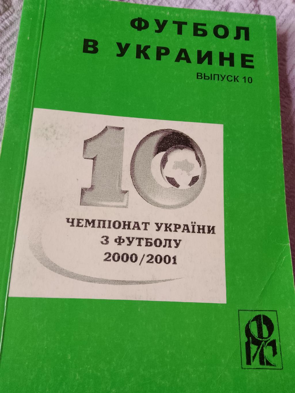 Ю. Ландер Футбол в Украине 2000-2001 248с № 10 Харьков