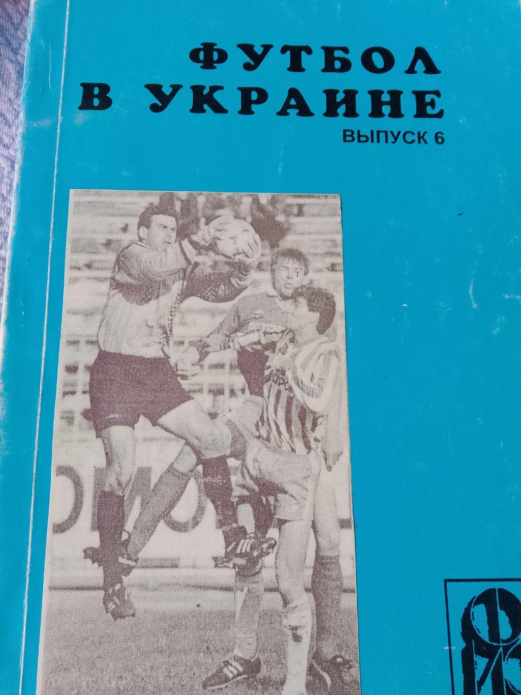 Ю. Ландер Футбол в Украине 1996-1997 248с № 6 Харьков