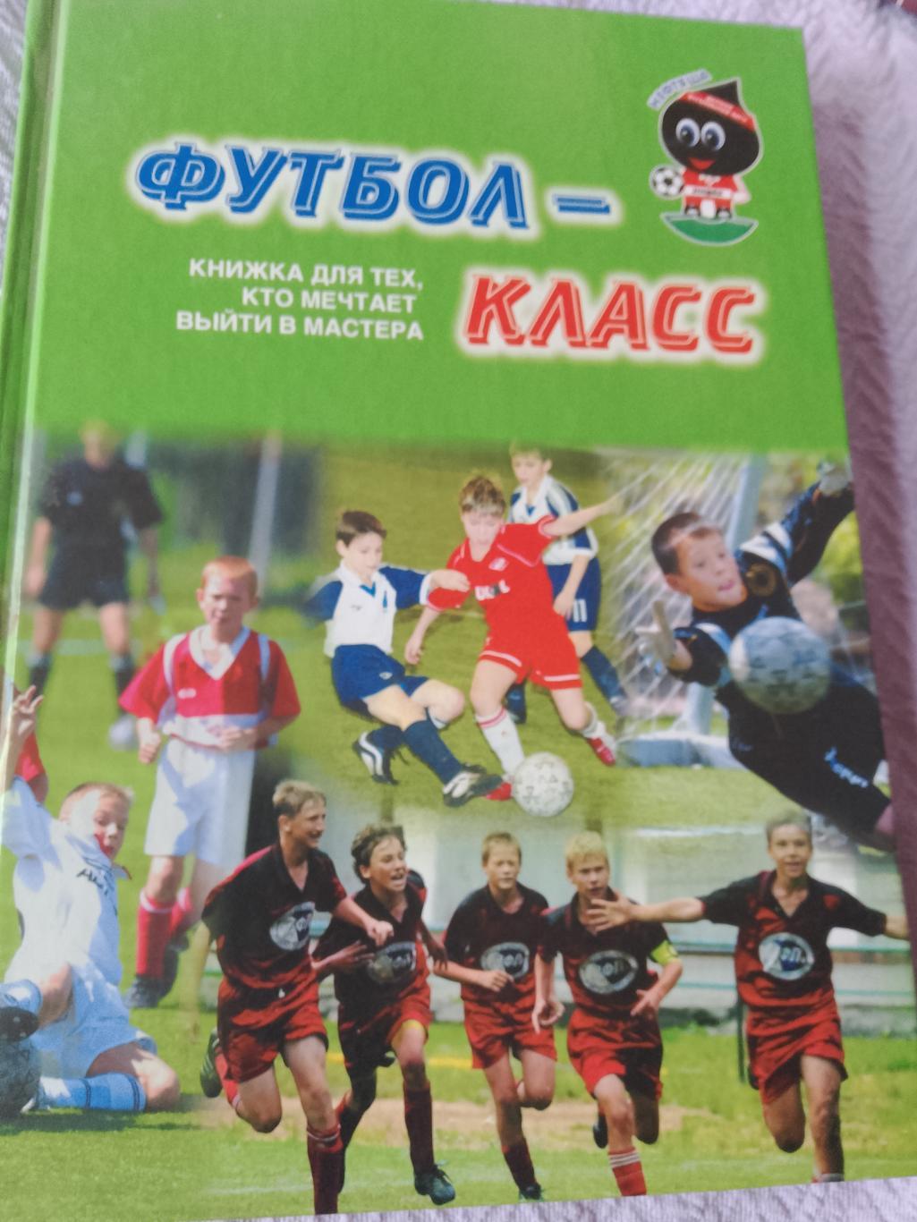 В. Горлов Футбол-класс. Для тех, кто мечтает выйти в мастера 152с. 2004г.Рыбинск