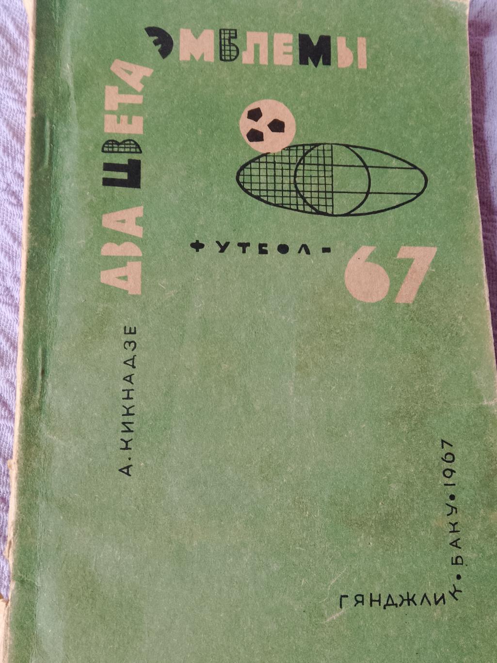 А. Кикнадзе Два цвета эмблемы 100с. 1967г. Баку