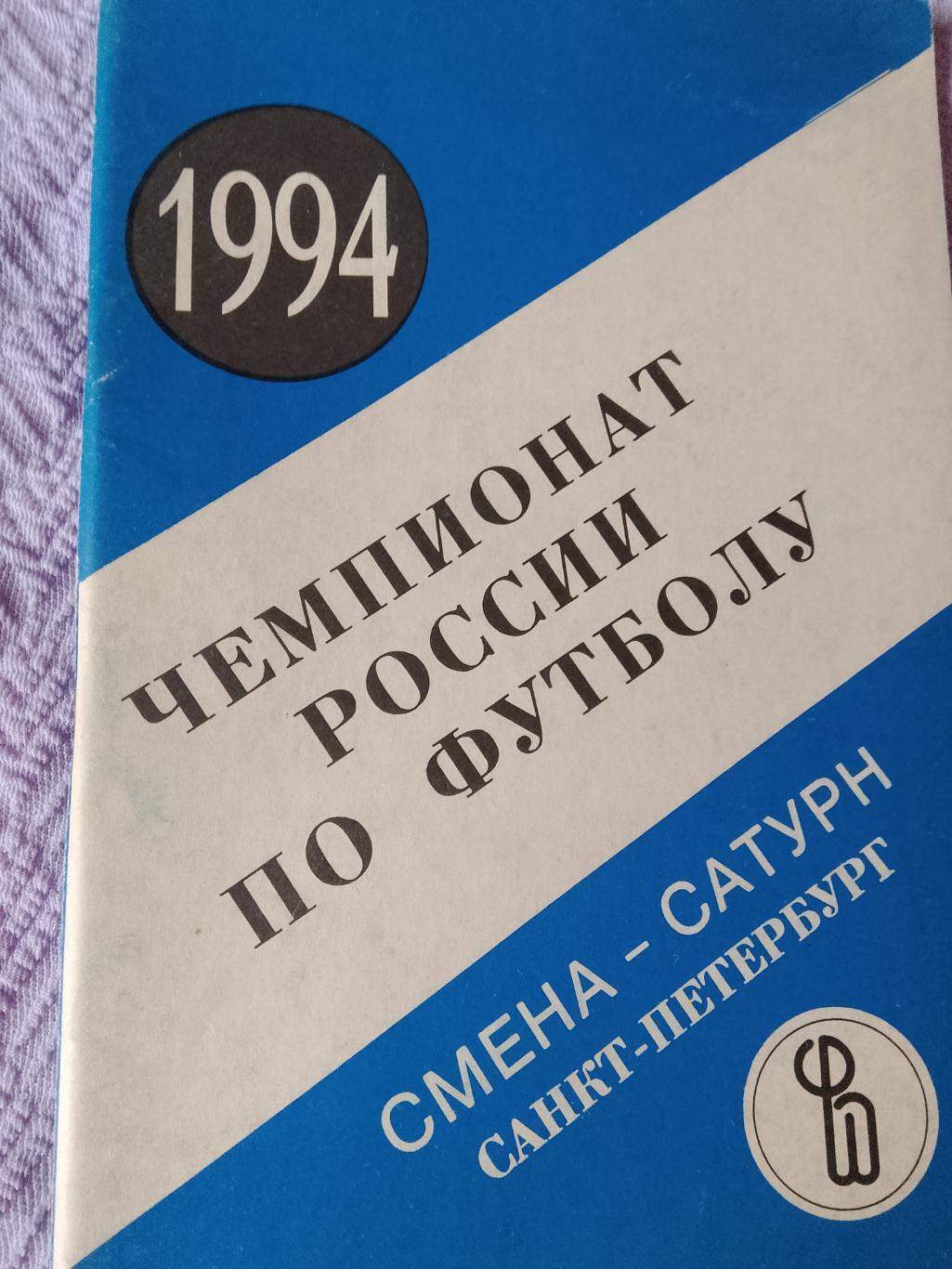 Календарь-справочник Смена-Сатурн С.-Петербург 1994г.