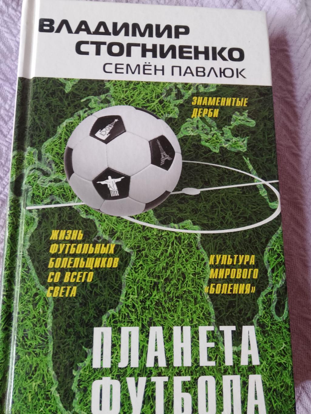 В. Стогниенко Планета Футбол 320с. 2017г.