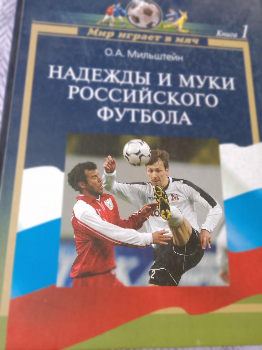 О. Мильштейн Надежды и муки российского футбола 382с 2006г.