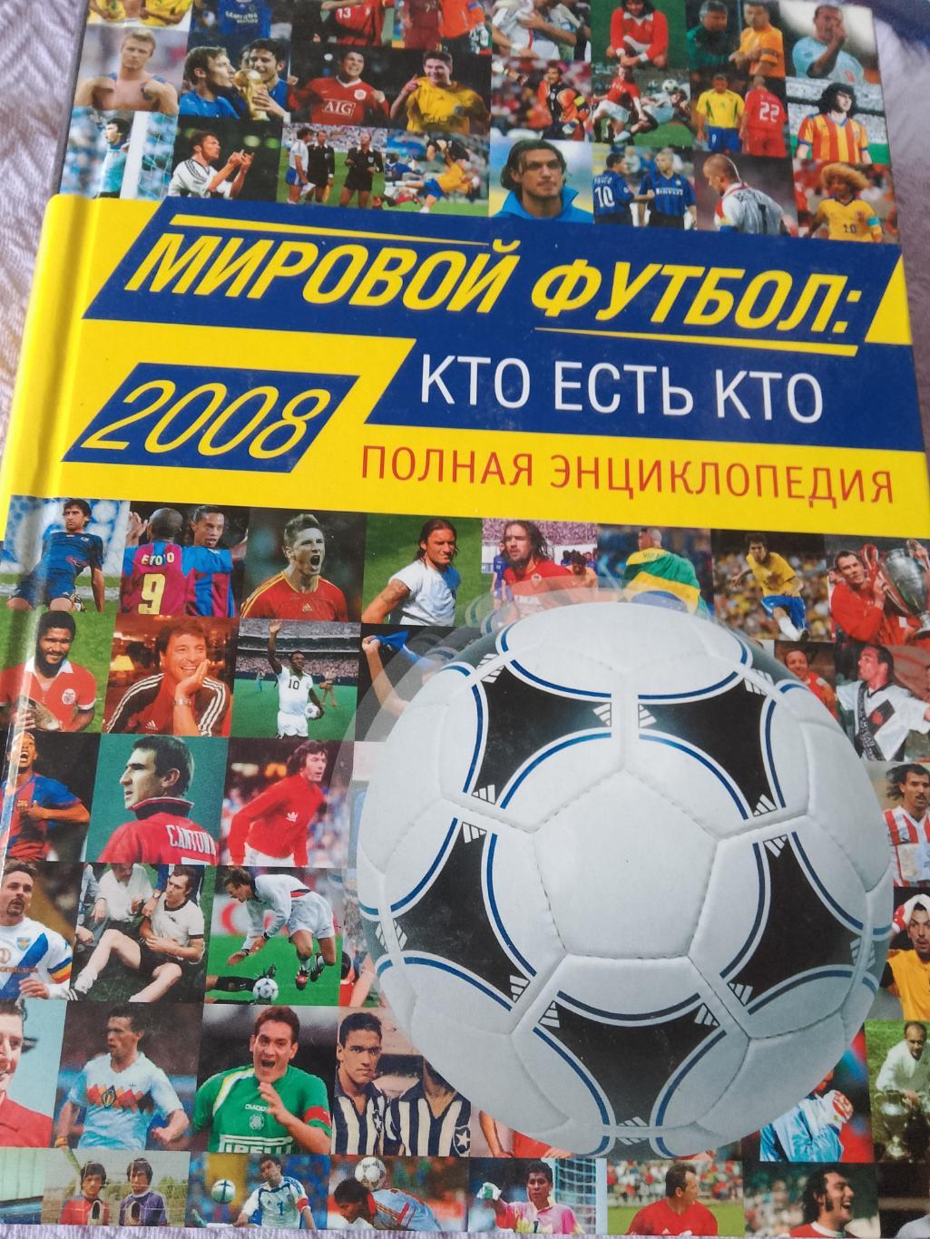 А. Савин Мировой футбол 2008 Кто есть кто. Полная энциклопедия744с.