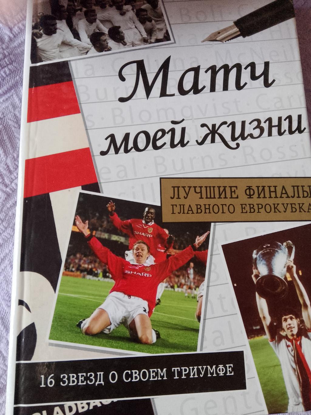 Матч моей жизни. Лучшие финалы главного Еврокубка 240с. 2008г.