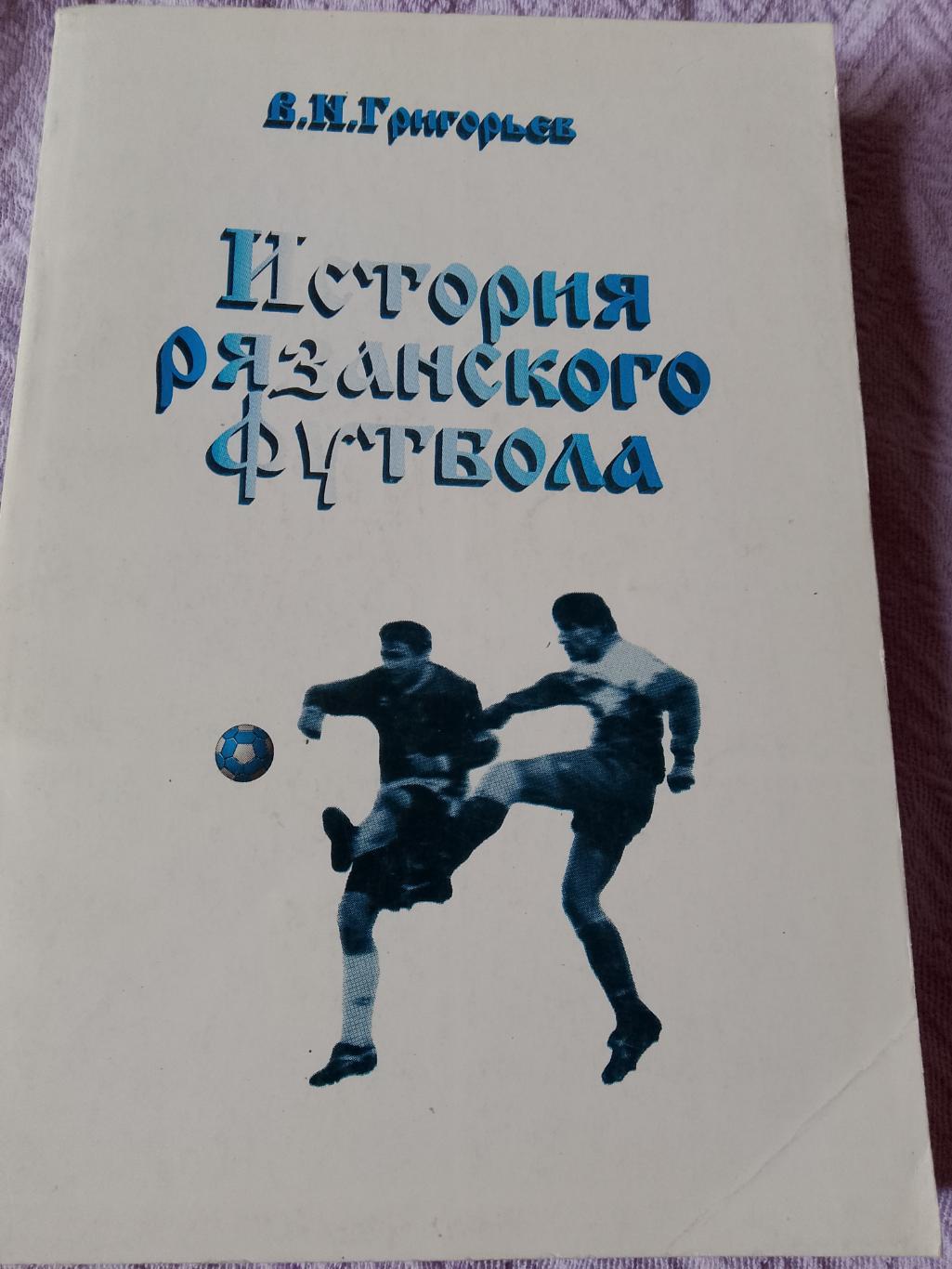 В. Григорьев История рязанского футбола 370с 1997г.