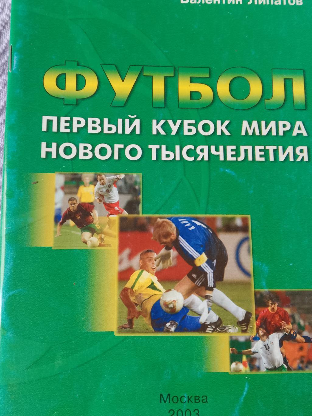 В. Липатов Первый кубок мира нового тысячелетия 68с. 2003г