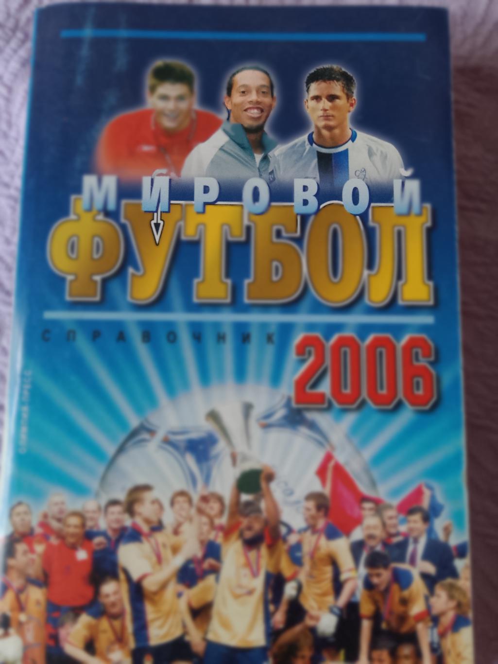 И. Гольдес Мировой футбол 2006г. 480с.