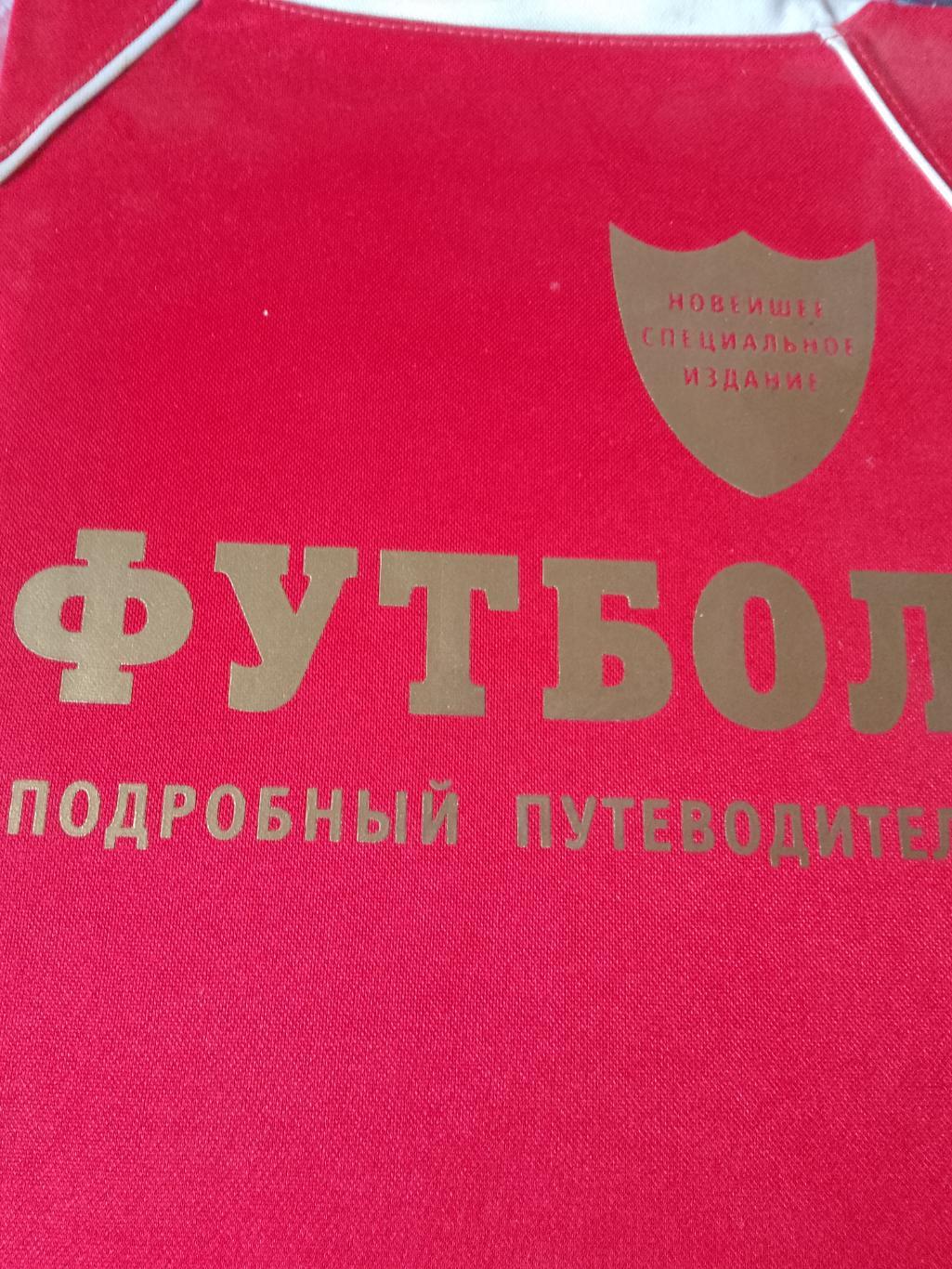 Футбол. Подробный путеводитель 208с. 2012г.