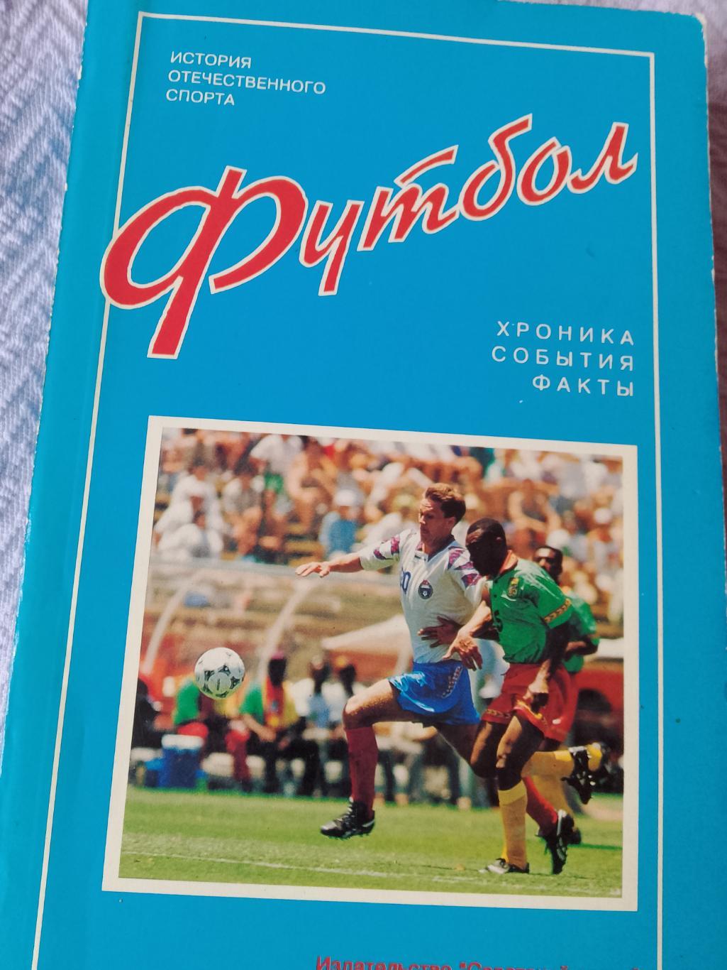 А. Пирогов Футбол Хроника События Факты 510с.1995г.