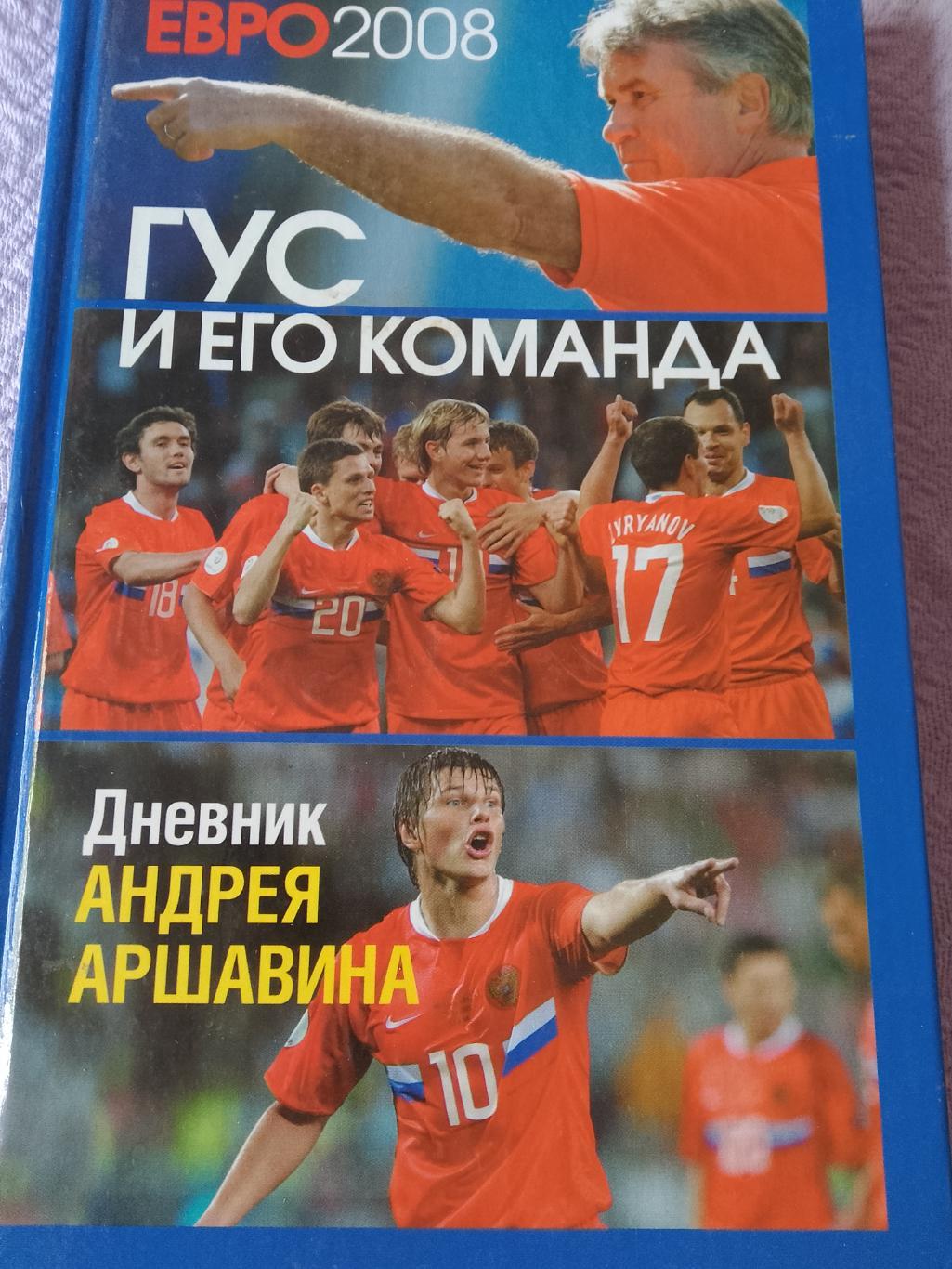 Евро-2008 Гус и его Команда. Дневник А. Аршавина255с.2008г. С.-Петербург