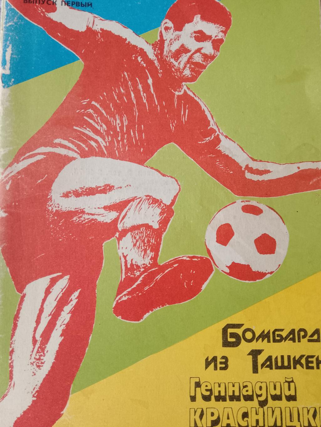 э. Аванесов Бомбардир из Ташкента. Г. красницкий 88с. Ташкент