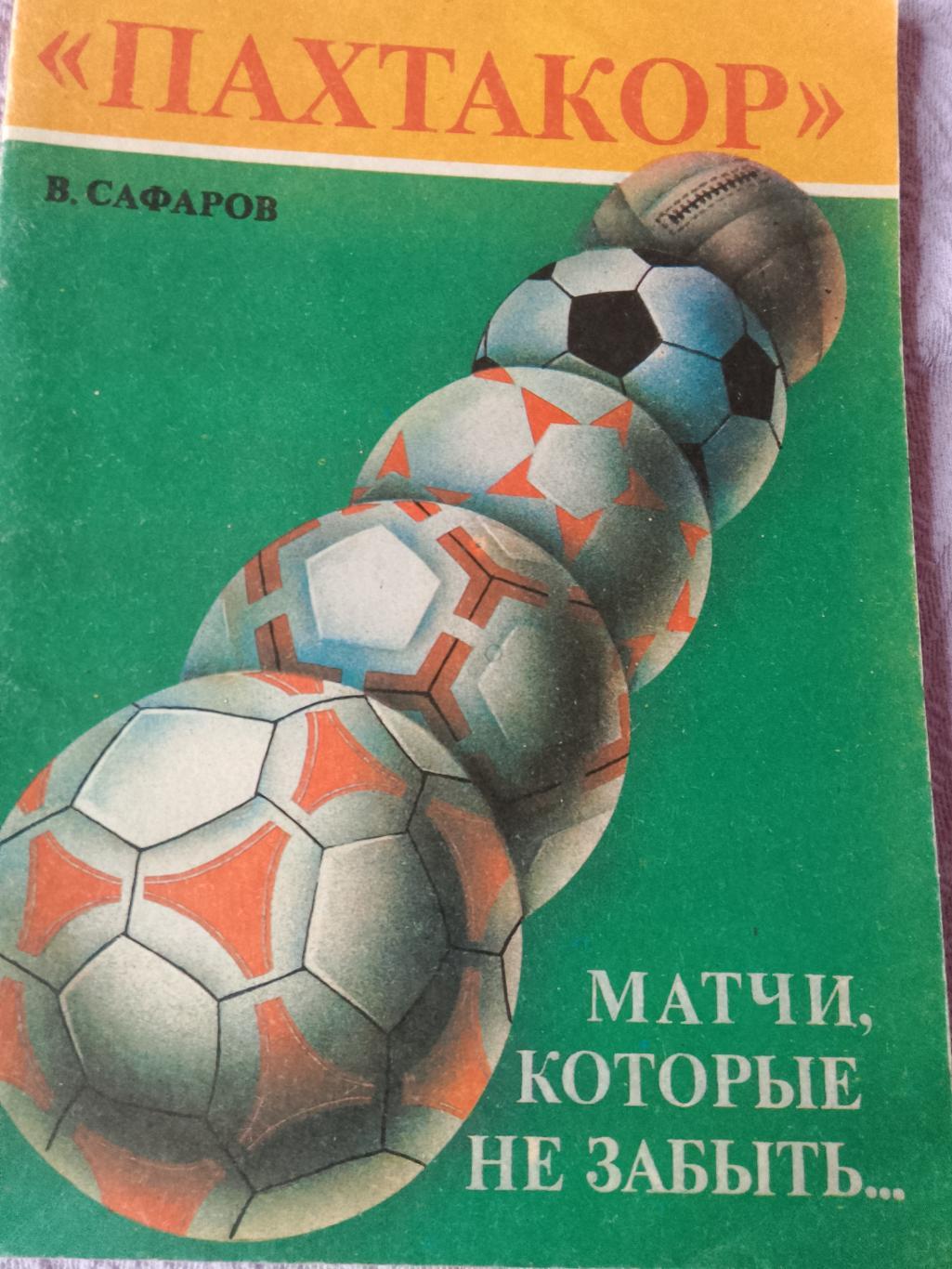 В. Сафаров Пахтакор. матчи, которые не забыть 48с. 1990г. Ташкент