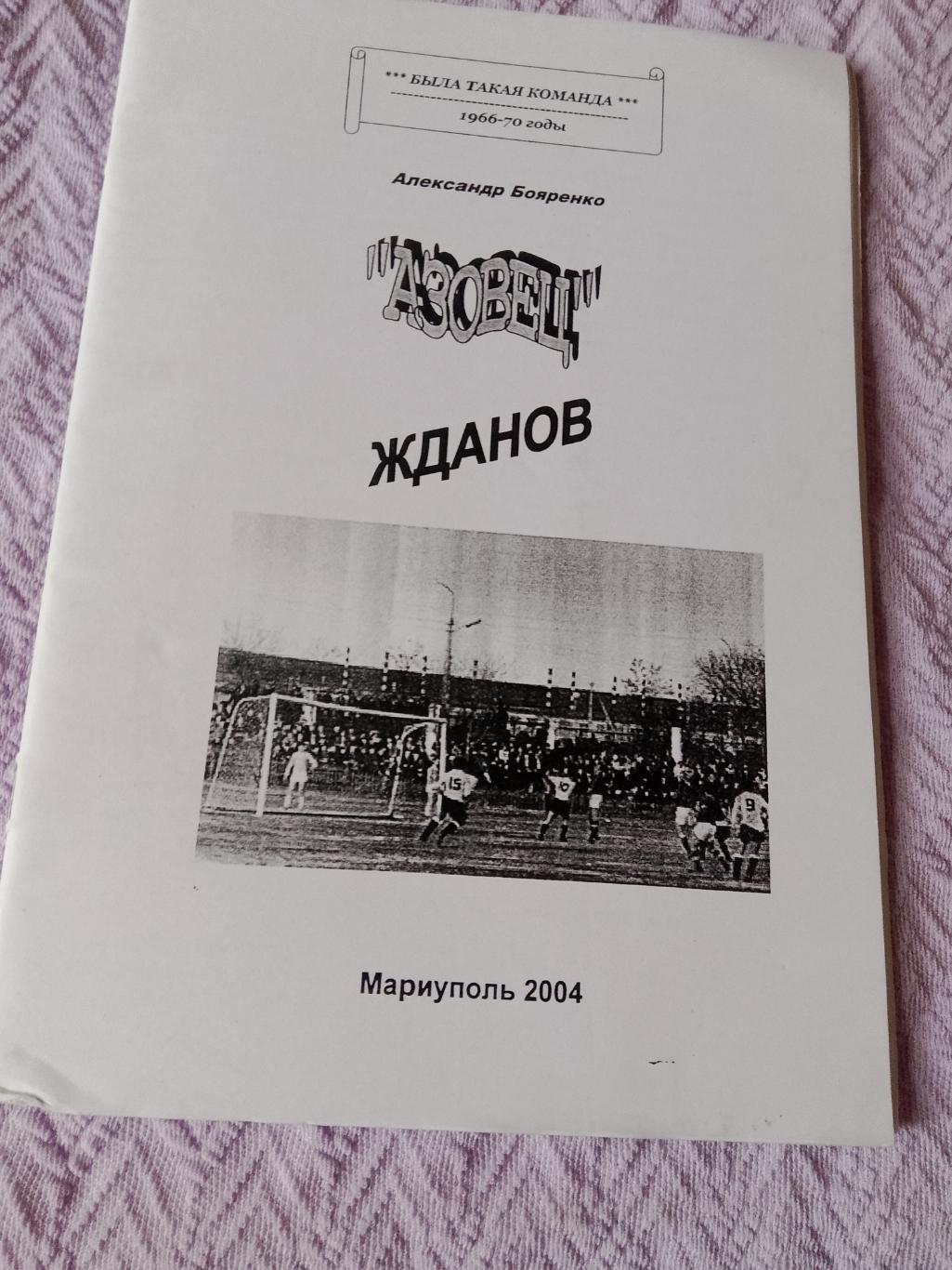 А. Бояренко Была такая команда 1966-70 годы Азовец Жданов 52с. 2004г.