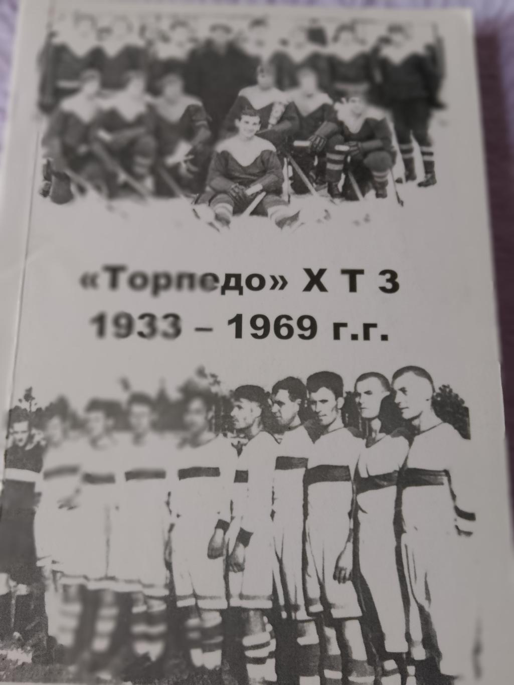 В.Цапков Торпедо ХТЗ 1933-1969гг220с. 2006г. Харьков